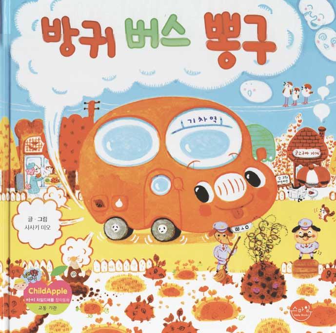 「おならバスのたーむくん」韓国語版