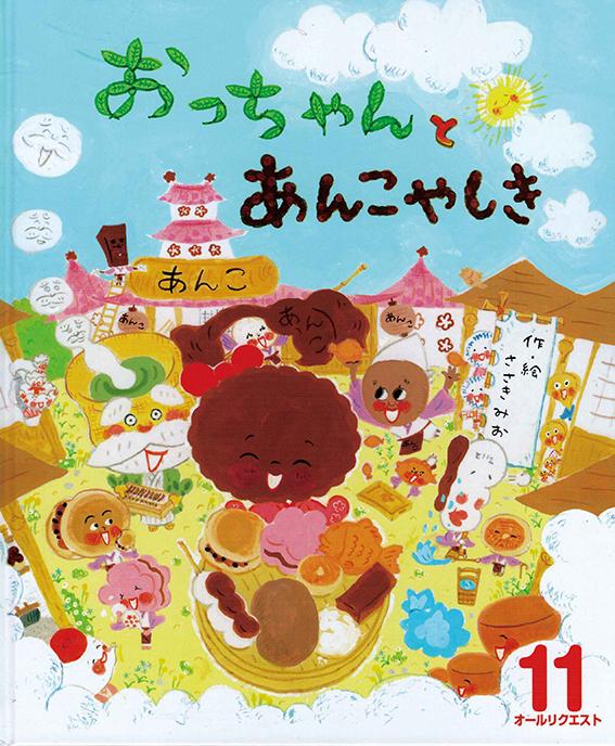 和菓子の絵本。あずきが食べたくなる「おっちゃんと　あんこやしき」