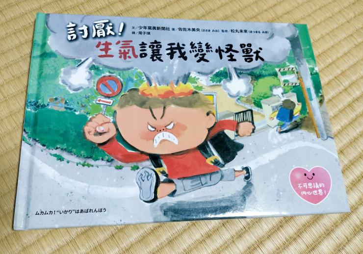 子供のための怒りのコントロール絵本台湾版ができました。