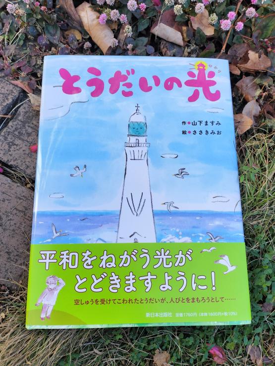24日発売です「とうだいの光」